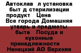  Автоклав24л установка быт.д/стерилизации продукт › Цена ­ 3 700 - Все города Домашняя утварь и предметы быта » Посуда и кухонные принадлежности   . Ненецкий АО,Верхняя Мгла д.